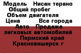  › Модель ­ Нисан терано  › Общий пробег ­ 72 000 › Объем двигателя ­ 2 › Цена ­ 660 - Все города Авто » Продажа легковых автомобилей   . Пермский край,Красновишерск г.